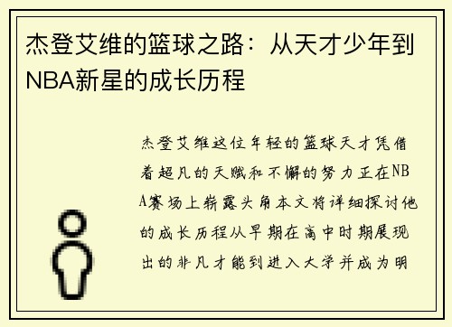 杰登艾维的篮球之路：从天才少年到NBA新星的成长历程