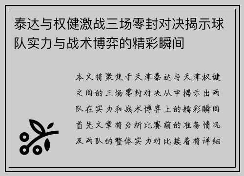泰达与权健激战三场零封对决揭示球队实力与战术博弈的精彩瞬间