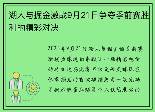 湖人与掘金激战9月21日争夺季前赛胜利的精彩对决