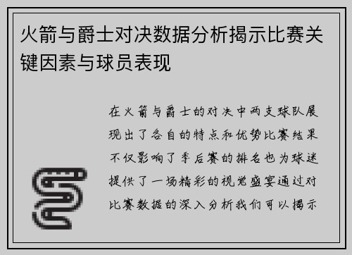 火箭与爵士对决数据分析揭示比赛关键因素与球员表现