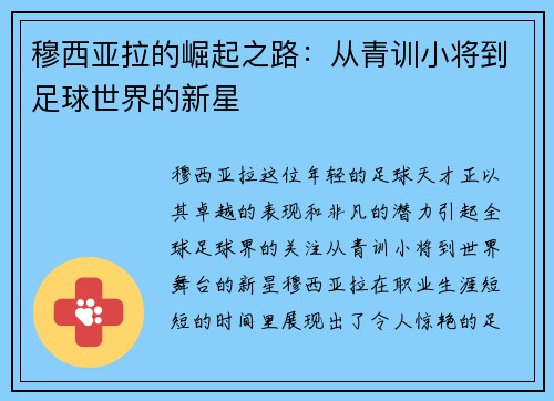 穆西亚拉的崛起之路：从青训小将到足球世界的新星