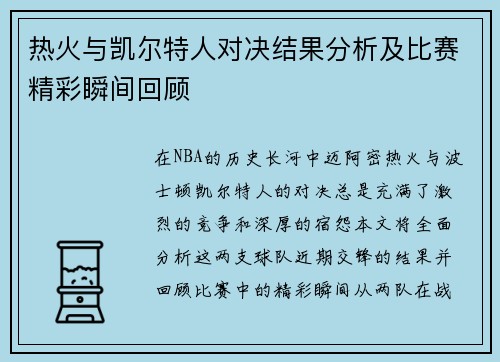 热火与凯尔特人对决结果分析及比赛精彩瞬间回顾