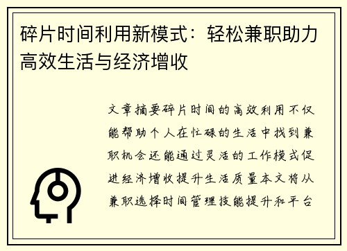 碎片时间利用新模式：轻松兼职助力高效生活与经济增收