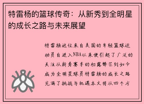 特雷杨的篮球传奇：从新秀到全明星的成长之路与未来展望