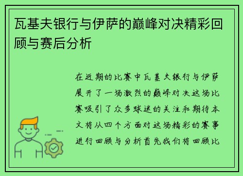 瓦基夫银行与伊萨的巅峰对决精彩回顾与赛后分析