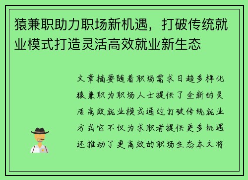 猿兼职助力职场新机遇，打破传统就业模式打造灵活高效就业新生态