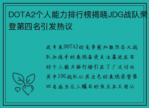 DOTA2个人能力排行榜揭晓JDG战队荣登第四名引发热议