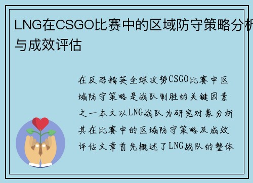 LNG在CSGO比赛中的区域防守策略分析与成效评估