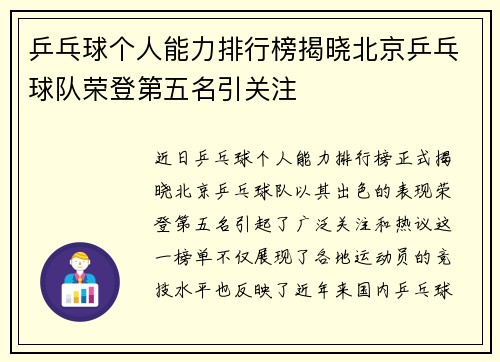 乒乓球个人能力排行榜揭晓北京乒乓球队荣登第五名引关注