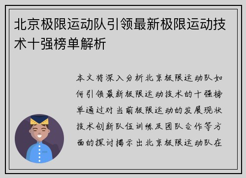 北京极限运动队引领最新极限运动技术十强榜单解析