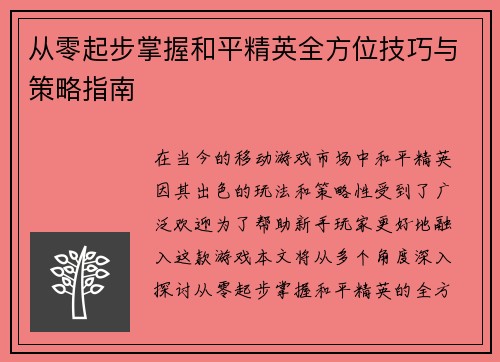 从零起步掌握和平精英全方位技巧与策略指南