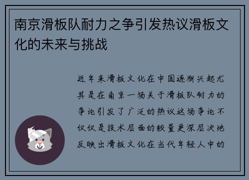 南京滑板队耐力之争引发热议滑板文化的未来与挑战