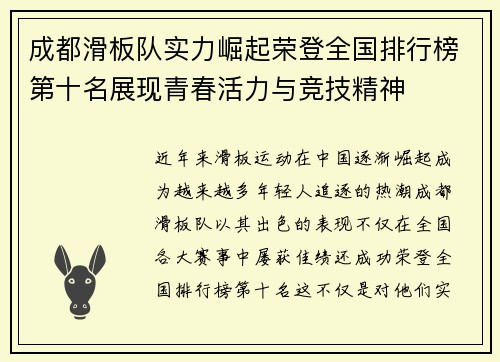 成都滑板队实力崛起荣登全国排行榜第十名展现青春活力与竞技精神