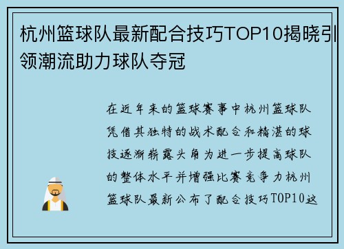 杭州篮球队最新配合技巧TOP10揭晓引领潮流助力球队夺冠