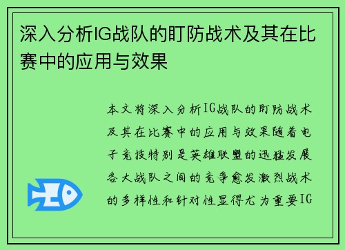 深入分析IG战队的盯防战术及其在比赛中的应用与效果