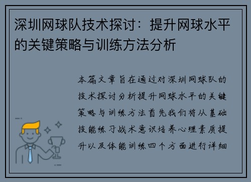 深圳网球队技术探讨：提升网球水平的关键策略与训练方法分析