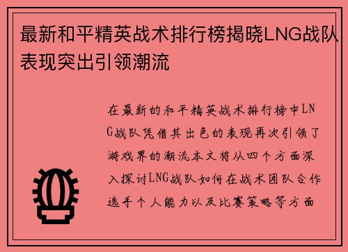 最新和平精英战术排行榜揭晓LNG战队表现突出引领潮流
