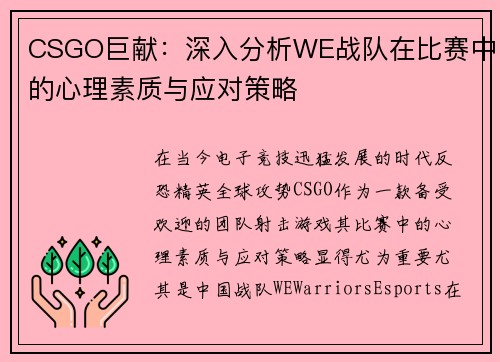 CSGO巨献：深入分析WE战队在比赛中的心理素质与应对策略