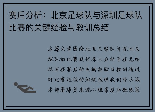 赛后分析：北京足球队与深圳足球队比赛的关键经验与教训总结