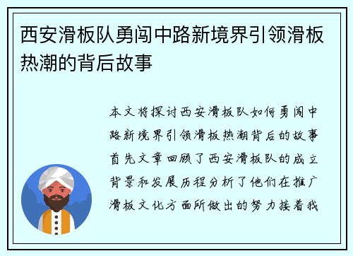 西安滑板队勇闯中路新境界引领滑板热潮的背后故事