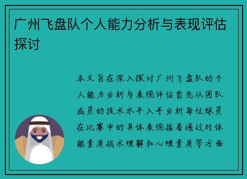 广州飞盘队个人能力分析与表现评估探讨