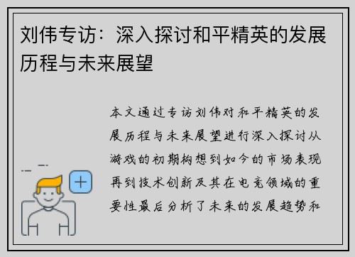 刘伟专访：深入探讨和平精英的发展历程与未来展望