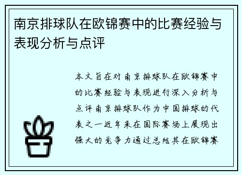 南京排球队在欧锦赛中的比赛经验与表现分析与点评