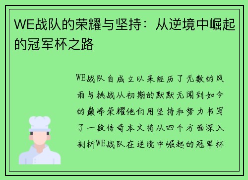 WE战队的荣耀与坚持：从逆境中崛起的冠军杯之路