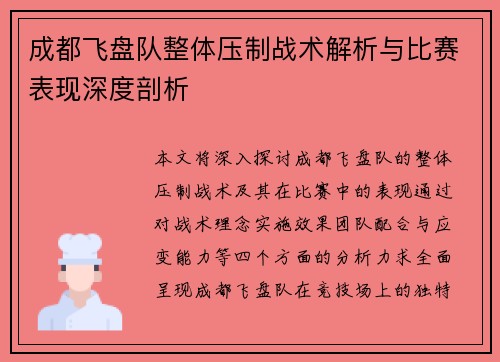 成都飞盘队整体压制战术解析与比赛表现深度剖析