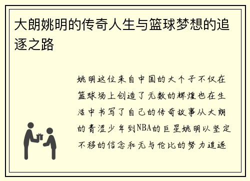 大朗姚明的传奇人生与篮球梦想的追逐之路