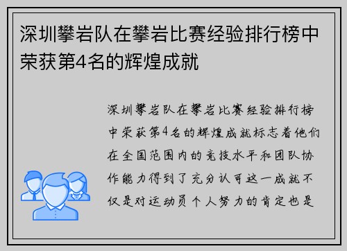 深圳攀岩队在攀岩比赛经验排行榜中荣获第4名的辉煌成就