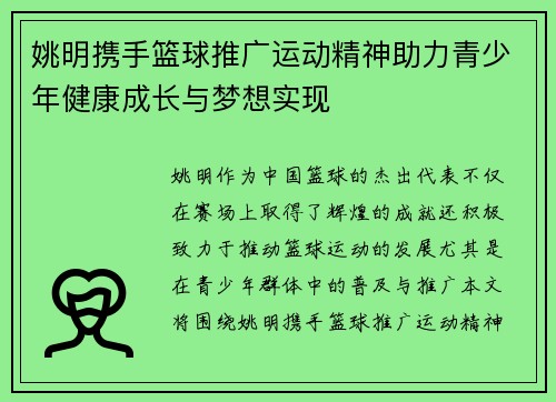姚明携手篮球推广运动精神助力青少年健康成长与梦想实现