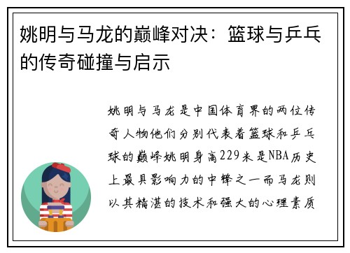 姚明与马龙的巅峰对决：篮球与乒乓的传奇碰撞与启示