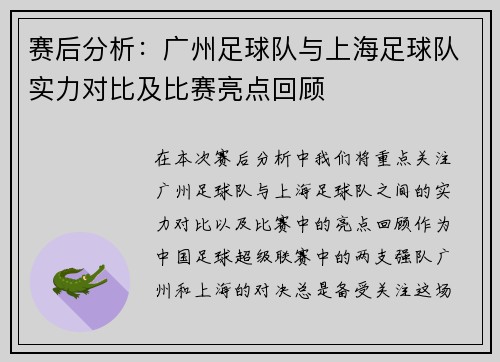 赛后分析：广州足球队与上海足球队实力对比及比赛亮点回顾