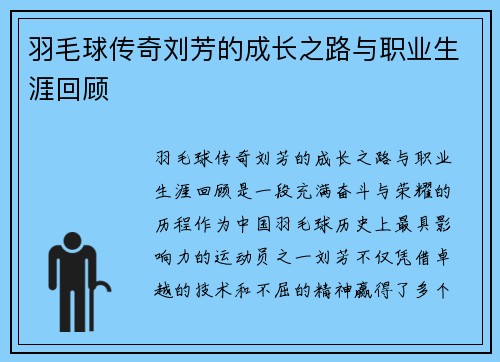 羽毛球传奇刘芳的成长之路与职业生涯回顾