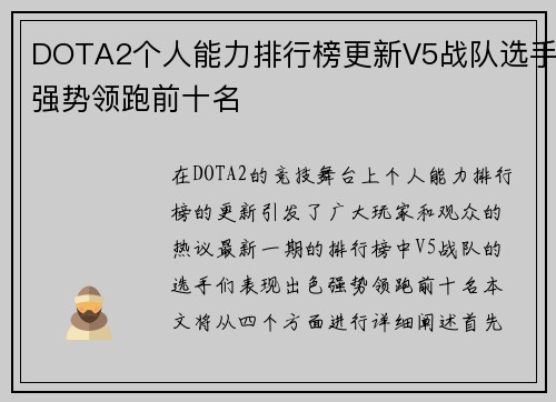 DOTA2个人能力排行榜更新V5战队选手强势领跑前十名