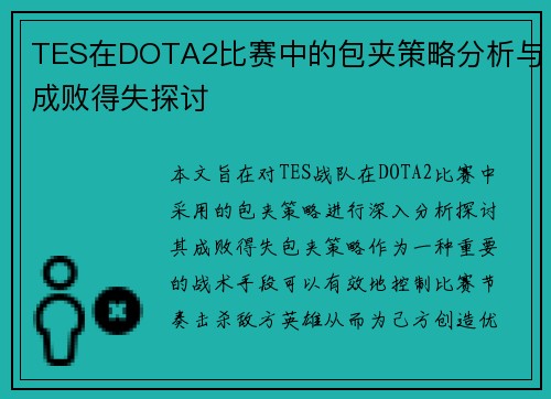 TES在DOTA2比赛中的包夹策略分析与成败得失探讨