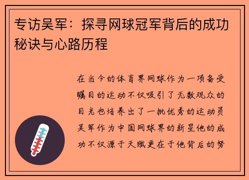 专访吴军：探寻网球冠军背后的成功秘诀与心路历程