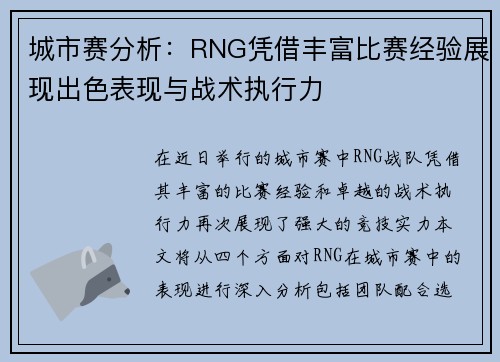 城市赛分析：RNG凭借丰富比赛经验展现出色表现与战术执行力