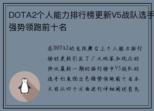 DOTA2个人能力排行榜更新V5战队选手强势领跑前十名