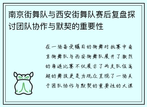 南京街舞队与西安街舞队赛后复盘探讨团队协作与默契的重要性