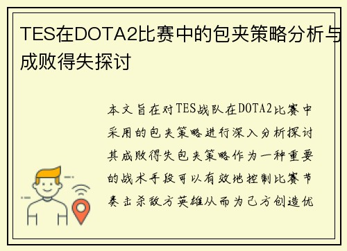 TES在DOTA2比赛中的包夹策略分析与成败得失探讨