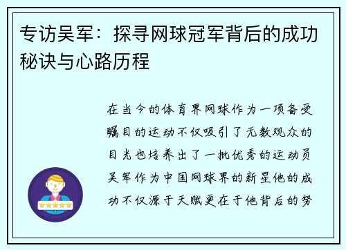 专访吴军：探寻网球冠军背后的成功秘诀与心路历程