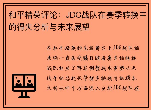 和平精英评论：JDG战队在赛季转换中的得失分析与未来展望