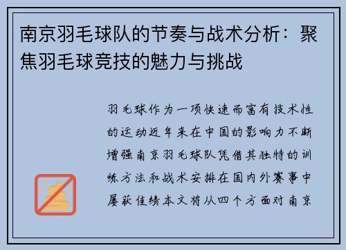 南京羽毛球队的节奏与战术分析：聚焦羽毛球竞技的魅力与挑战