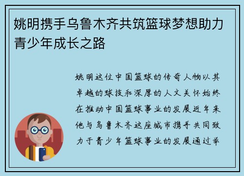 姚明携手乌鲁木齐共筑篮球梦想助力青少年成长之路