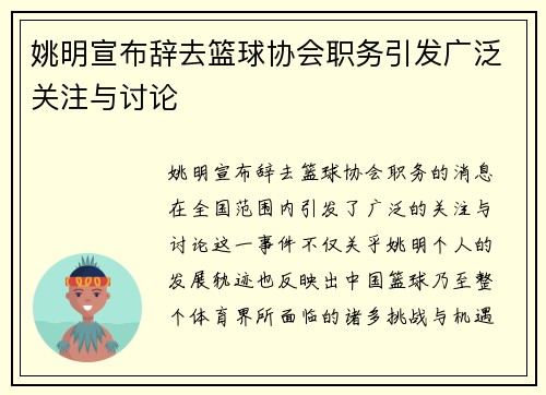 姚明宣布辞去篮球协会职务引发广泛关注与讨论