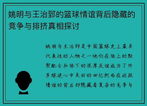 姚明与王治郅的篮球情谊背后隐藏的竞争与排挤真相探讨