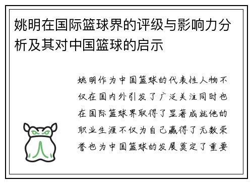 姚明在国际篮球界的评级与影响力分析及其对中国篮球的启示