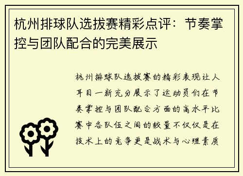 杭州排球队选拔赛精彩点评：节奏掌控与团队配合的完美展示